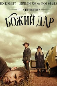 Постер к Предприятие «Божий дар» (1 сезон) / Perpetual Grace, LTD (2019) WEB-DLRip