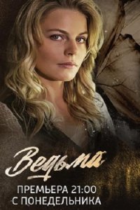 Постер к Ведьма (2019)