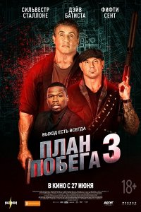 Постер к План побега 3