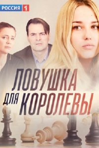 Постер к Ловушка для королевы (2019)