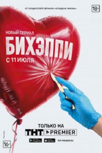 Постер к БИХЭППИ (2019)