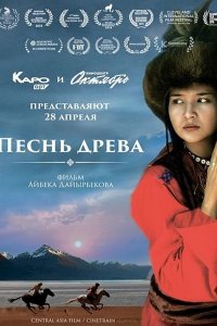 Постер к Песнь древа