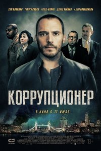 Постер к Коррупционер