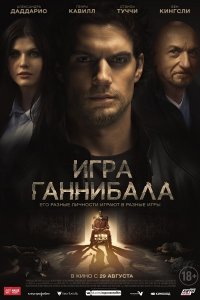 Постер к Игра Ганнибала