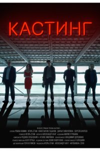 Постер к Кастинг