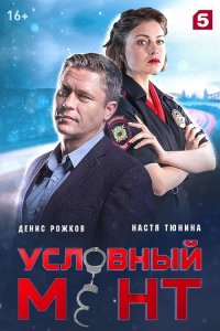 Постер к Условный мент / Охта (2019)