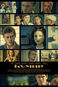 Постер к Кумир (2019)