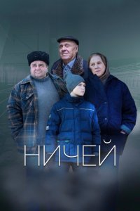 Постер к Ничей