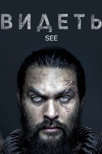 Постер к Видеть (1 сезон) / See (2019) WEB-DLRip