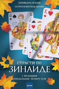 Постер к Страсти по Зинаиде (2019)