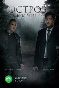 Постер к Остров Обречённых (2019)