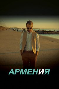 Постер к АРМЕН и Я