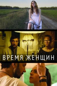 Постер к Время женщин