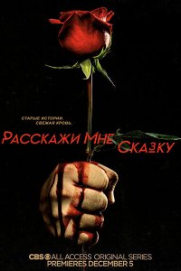 Постер к Расскажи мне сказку (2 сезон) / Tell Me a Story (2019) WEB-DLRip