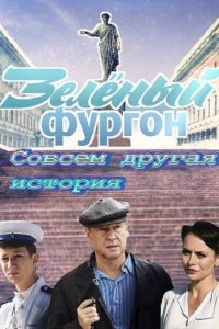 Постер к Зелёный фургон. Совсем другая история (2020)