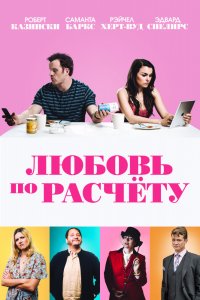 Постер к Любовь по расчету