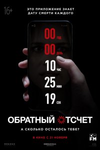 Постер к Обратный отсчет