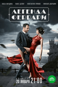 Постер к Легенда Феррари (2020)