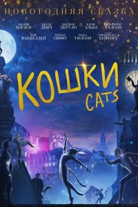 Постер к Кошки / Cats