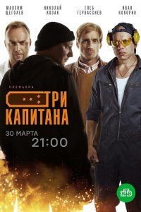 Постер к Три капитана (2020)