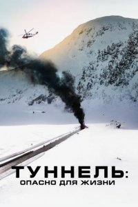 Постер к Туннель: Опасно для жизни