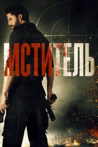 Постер к Мститель (Посыльный)