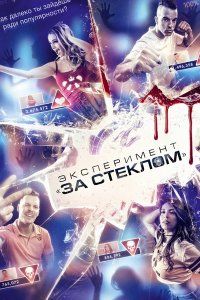 Постер к Эксперимент «За стеклом»