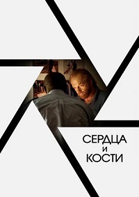 Постер к Сердца и кости