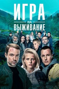 Постер к Игра на выживание (2020)