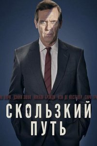 Постер к Скользкий путь (1 сезон) / Roadkill (2020) WEB-DLRip