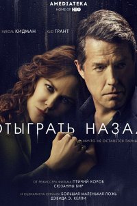 Постер к Отыграть назад (1 сезон) / The Undoing (2020) WEB-DLRip