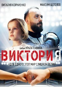 Постер к Виктория