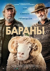 Постер к Бараны