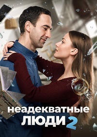 Постер к Неадекватные люди 2