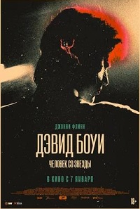 Постер к Дэвид Боуи. Человек со звезды