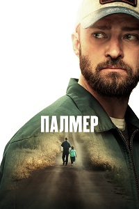 Постер к Палмер