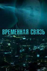 Постер к Временная связь