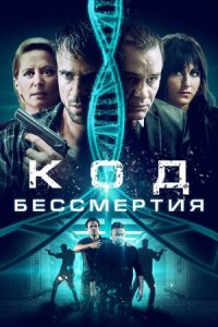 Постер к Код бессмертия