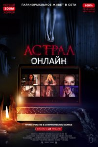 Постер к Астрал. Онлайн