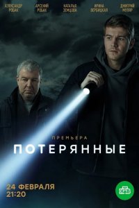 Постер к Потерянные (2021)