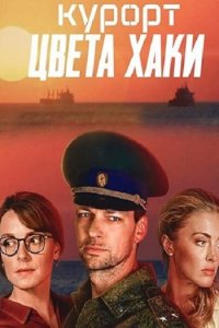 Постер к Курорт цвета хаки (2021)