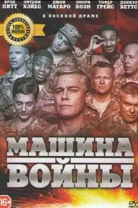 Постер к Машина войны