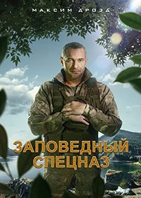 Постер к Заповедный спецназ (2021)