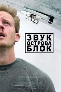 Постер к Звук острова Блок