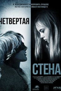 Постер к Четвёртая стена