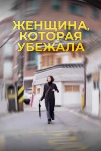 Постер к Женщина, которая убежала