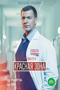 Постер к Красная зона (2021)