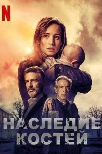 Постер к Наследие костей