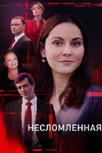 Постер к Несломленная (2021)