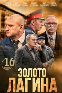 Постер к Золото Лагина (2021)